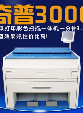 奇普kip3000 3100蓝白图a0工程彩色扫描 打印机复印机一体办公用