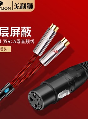 卡侬母转2RCA母音频线 卡农母转红白双莲花母转换线 卡龙一分二线