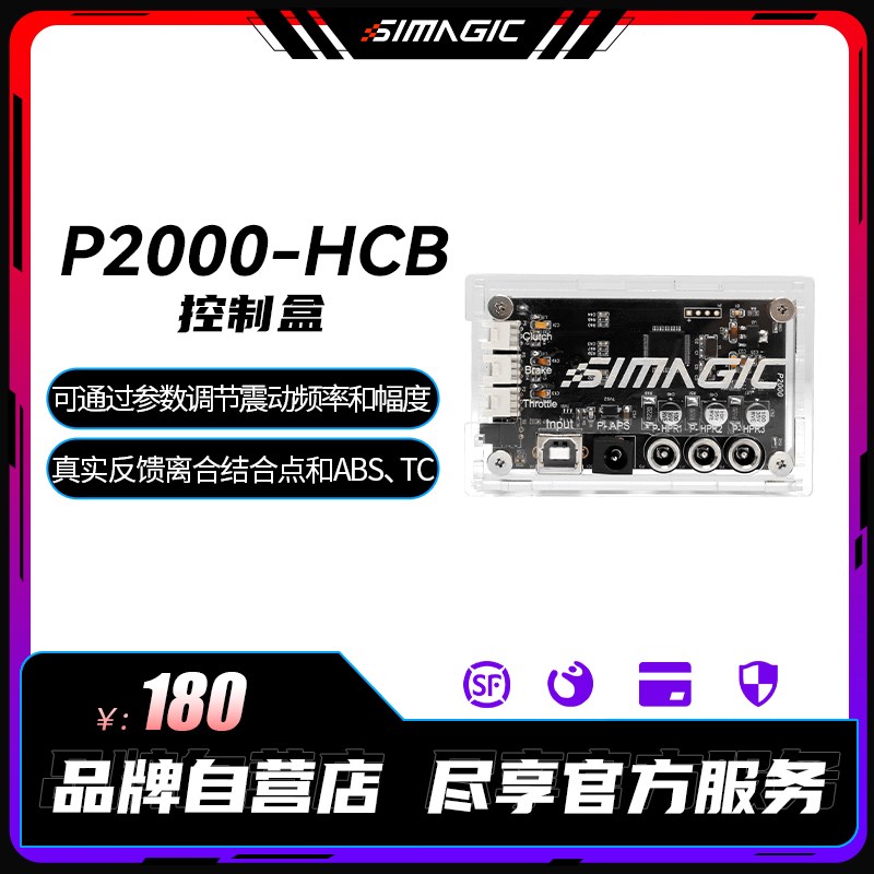 SIMAGIC速魔P2000-HCB控制盒配转接器