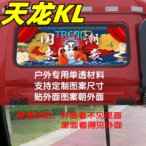 适用于东风天龙kl驾驶室装饰用品货车贴纸后窗玻璃贴改装遮阳贴画