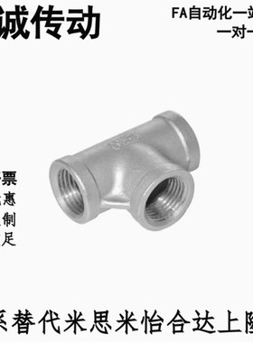 不锈钢三通接头SGPPT SUTPT6A/8A/10A/15A/20A/25A/32A/40A/50A