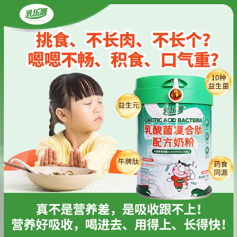 乳乐源乳酸菌复合肽发酵营养配方奶粉儿童成人宝宝肠胃呵护脾胃