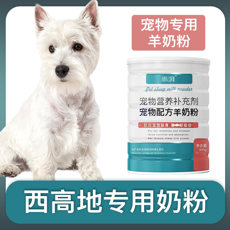 西高地专用羊奶粉西高地白梗犬幼犬成犬狗狗营养用品宠物补充剂