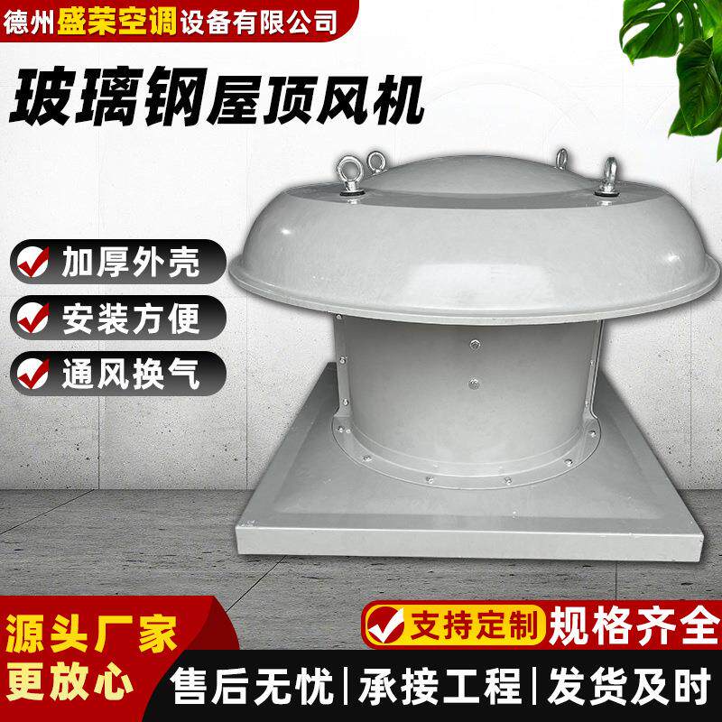 防爆玻璃钢屋顶风机车间厂房低噪声轴流式屋顶排风机DWT屋顶风机