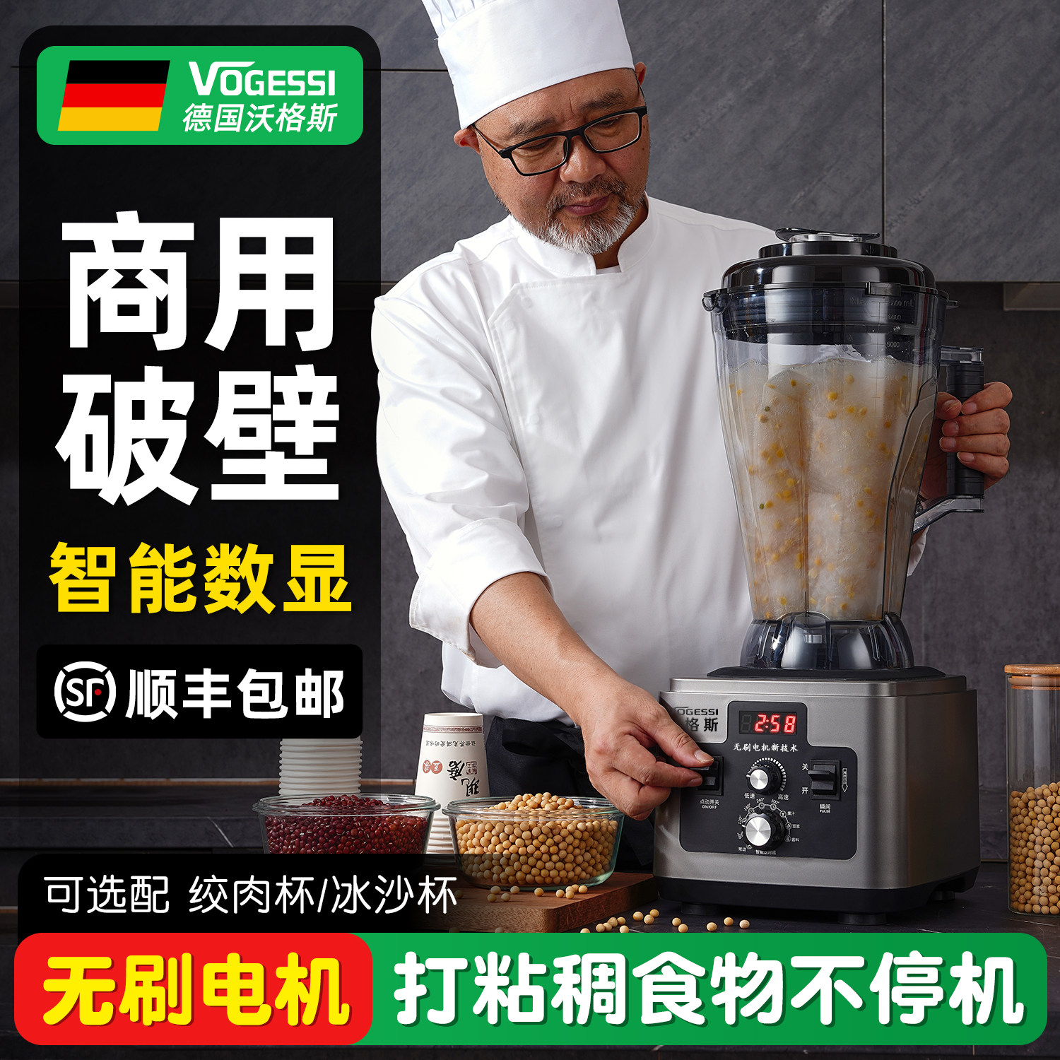 德国沃格斯无刷电机商用破壁机