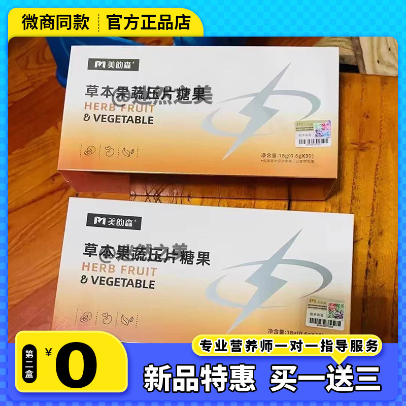 美韵森草本果蔬压片糖果正品分脂片果粉微商同款