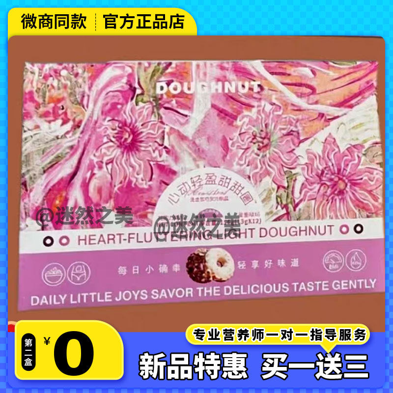 DOUGHNUT心动轻盈甜甜圈巧克力味麦香味微商同款【官方正品】