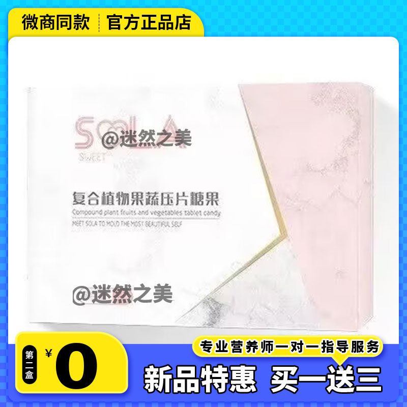 SOLA糖果加强版全身sola植物复合果蔬压片糖果微商同款小粉丸
