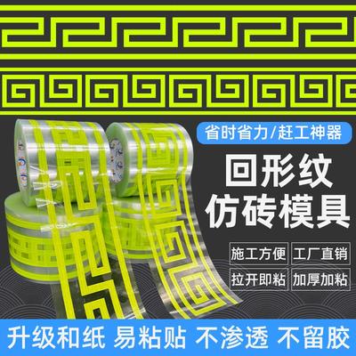 外墙回型纹贴纸10/15公分 回纹线条仿砖模具真石漆和纸美纹纸胶带