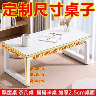 50cm榻榻米桌子长90 定制矮桌子小茶几高40 110飘窗桌简易电脑桌