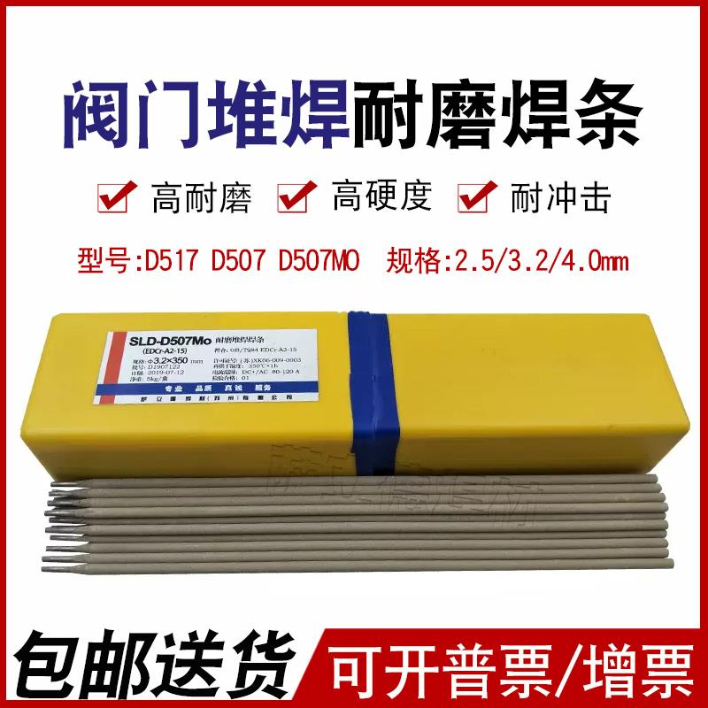D507D507MoD517D547D547Mo密封专用阀门堆焊耐磨焊条耐高温抗腐蚀