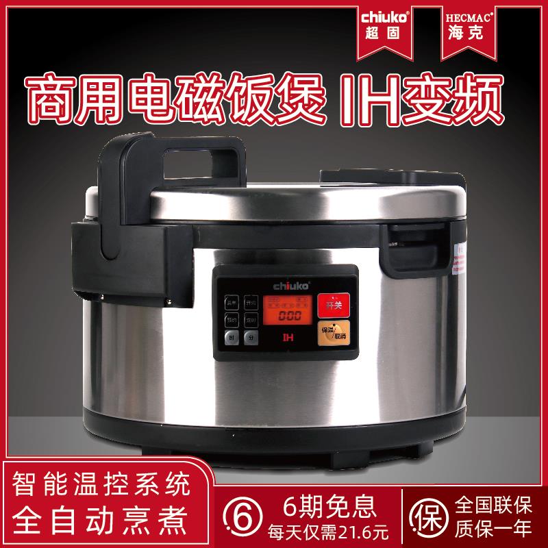 Chiuko超固 商用IH电磁加热智能电饭煲餐厅寿司店预约煮粥煲汤18L