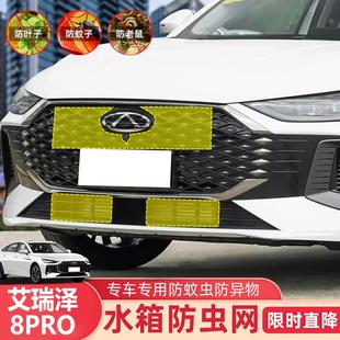 奇瑞艾瑞泽8PRO防虫网汽车水箱保护网冷凝器防尘柳杨絮不锈钢 25款
