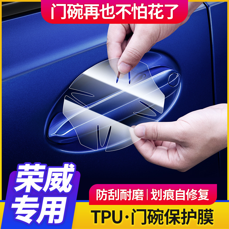 荣威车门把手门碗膜TPU透明保护