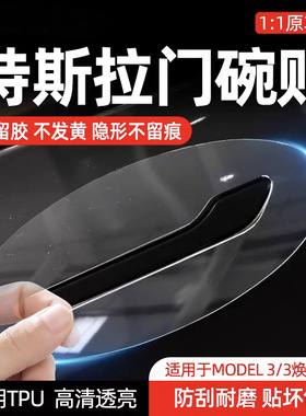 适用特斯拉Y/Model Y门碗膜毛豆Y门拉手四周保护膜Model3特斯拉膜
