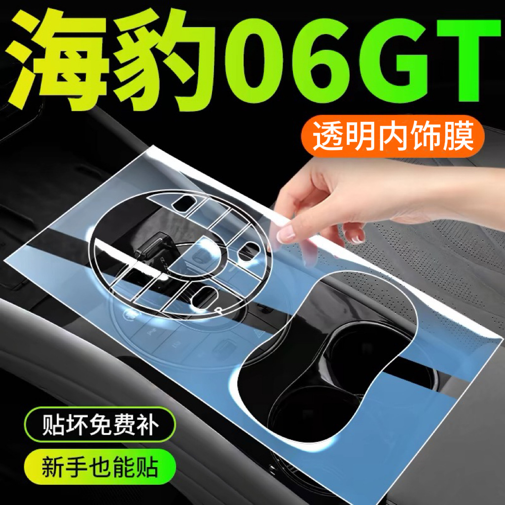 【比亚迪海豹06GT】内饰膜