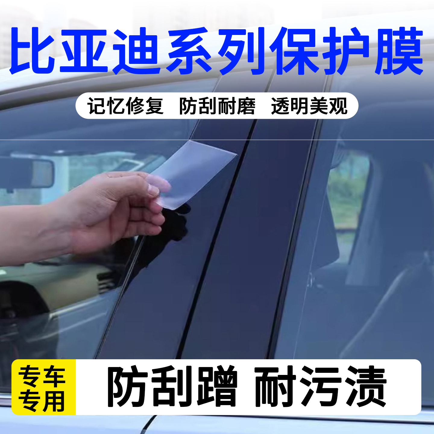 比亚迪宋/秦L宋plus元中柱贴膜