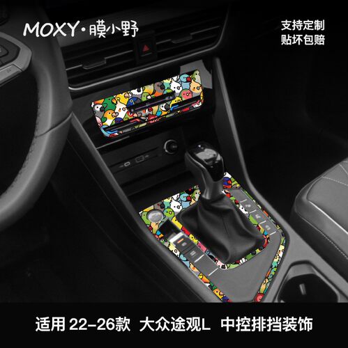 MOXY膜小野大众途观L中控排挡装饰贴膜22-26款车内改装