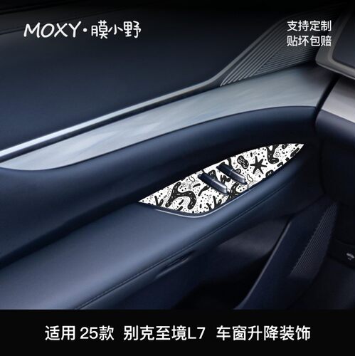 MOXY膜小野别克至境L7车窗升降装饰贴膜PVC内饰改装