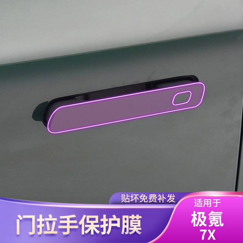 极氪7X门拉手车贴把手改装