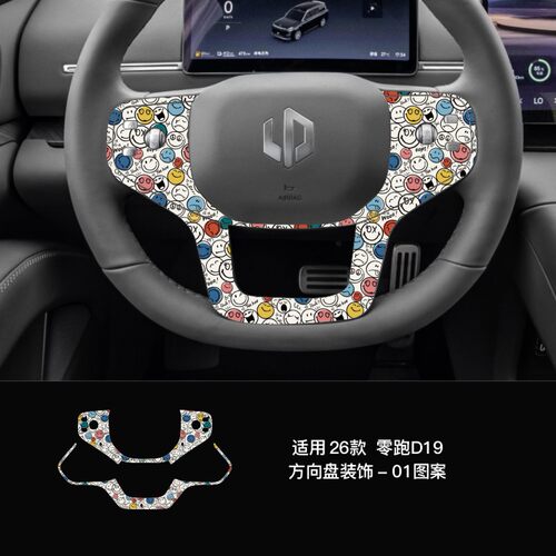 膜小野零跑D19方向盘装饰贴膜卡通表情PVC内饰贴花改装