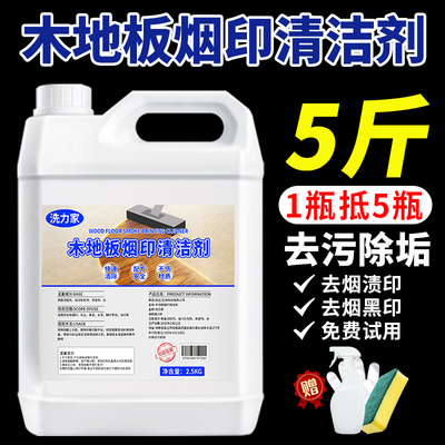 木地板烟印清洁剂实木复合地板去黑渍烫伤强力顽固污渍翻新清洗剂