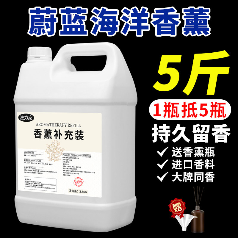 蔚蓝海洋香薰补充液持久留香高级液体香氛同款精油家用香水大瓶装