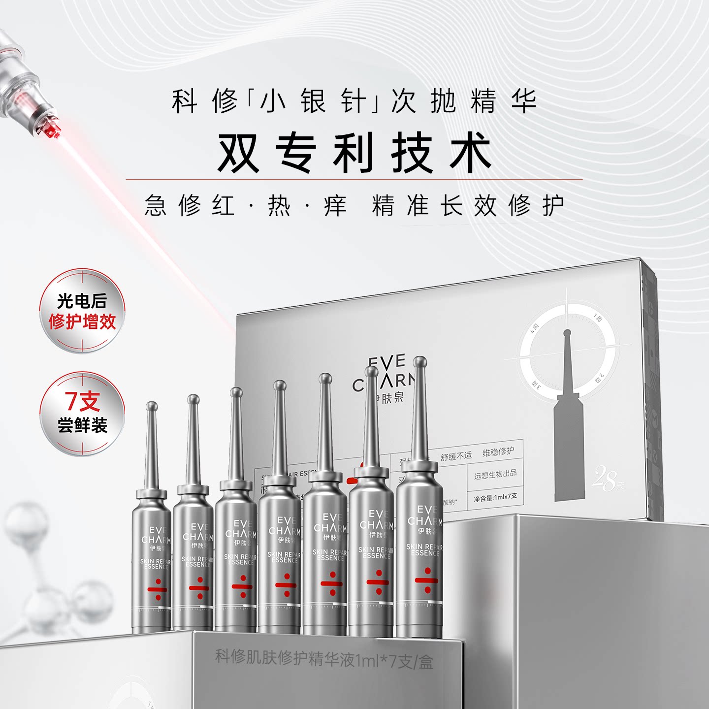 科修小银针次抛精华液7支尝鲜装 补水保湿舒缓肌肤泛红修护屏障