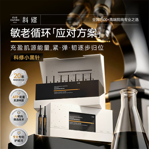 伊肤泉科修抗老小黑针