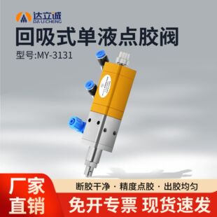 点胶阀UV硅胶打胶阀中粘度真空灌气动点胶阀 my3131精密气动回吸式