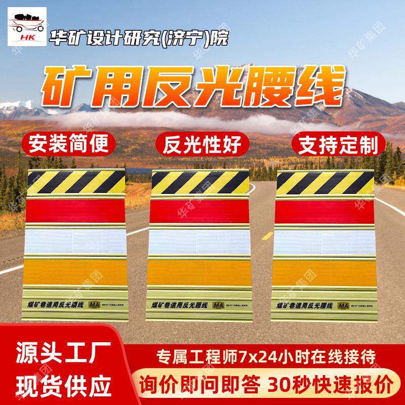 抗静电聚氯乙烯反光腰线 矿用标识牌 2100*2000煤矿用反光腰线