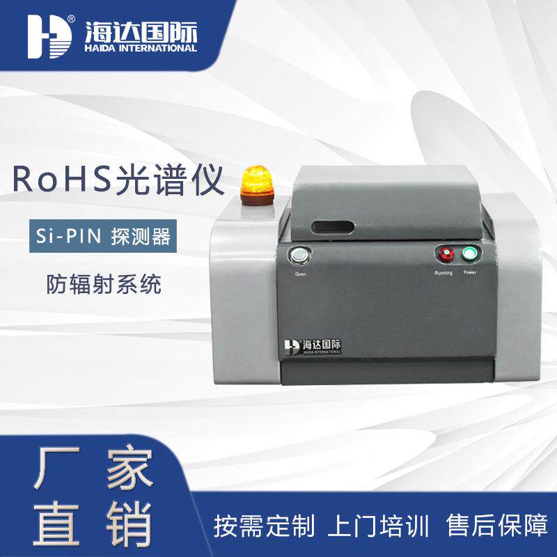 rohs2.0六项检测仪环保设备十项有害物质检测仪rohs元素分析仪器