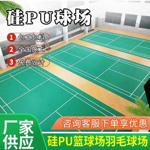 运动硅pu球场地面网球场弹性塑胶场地室外防滑篮球场硅pu材料施工