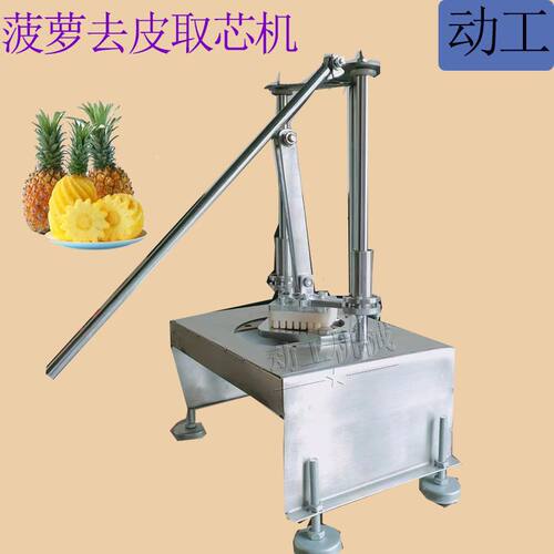 按压式菠萝去皮取芯设备商用手动款凤梨去芯机 不锈钢瓜果削皮机