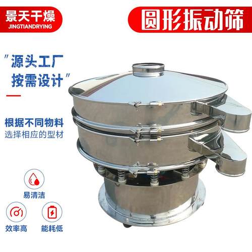 景天供应ZS系列不锈钢圆形振动筛农业高频筛选设备食品全自动