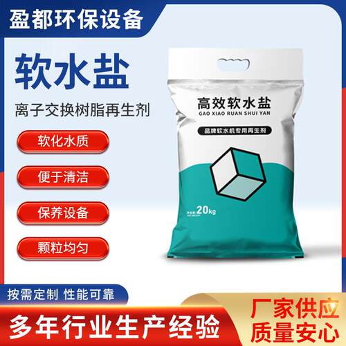 软水盐 饮水机专用软化盐 氯化钠 离子树脂交换再生剂