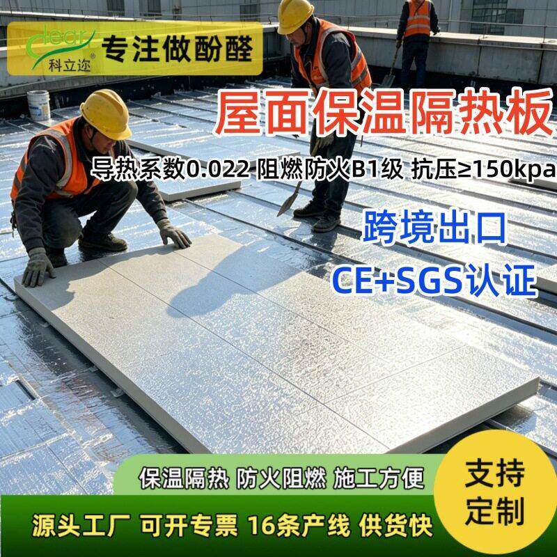 俄罗斯房屋保暖产品 防潮防火B1级屋面保温板 双面铝箔酚醛复合板