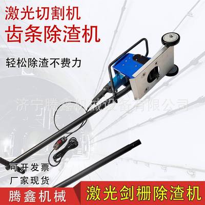 大功率激光切割去渣除渣 小型齿条熔渣废渣清渣机 激光剑栅除渣机