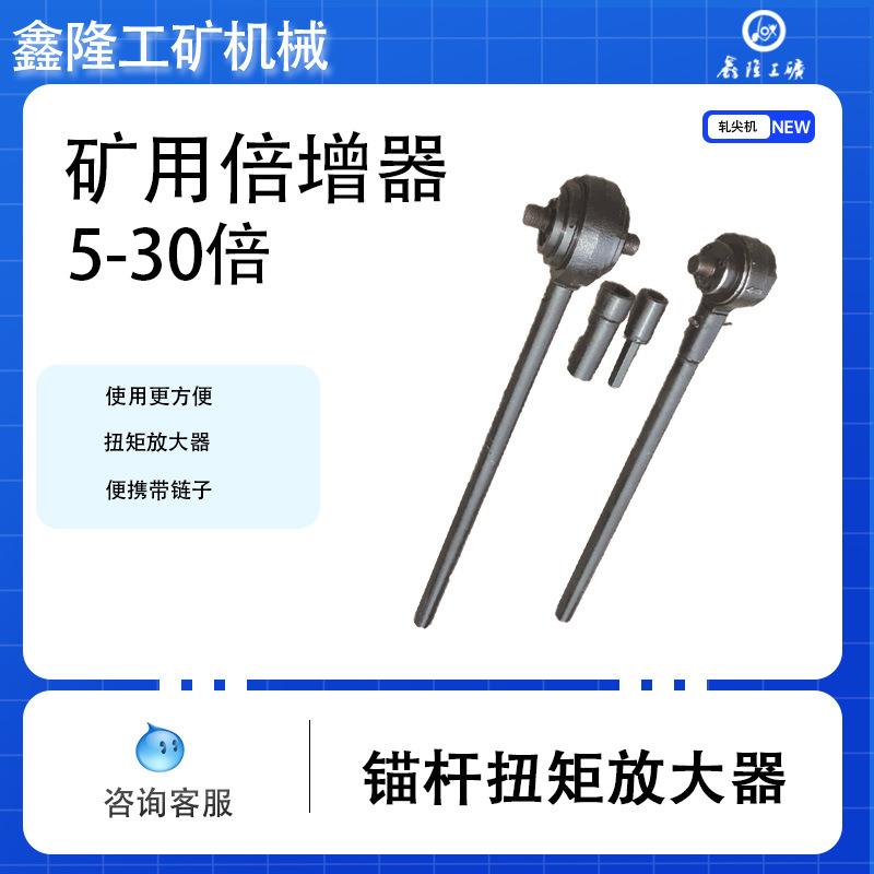 锚杆扭矩放大器 煤矿用5倍8倍10倍30倍扭力扳手矿用倍增器鑫隆