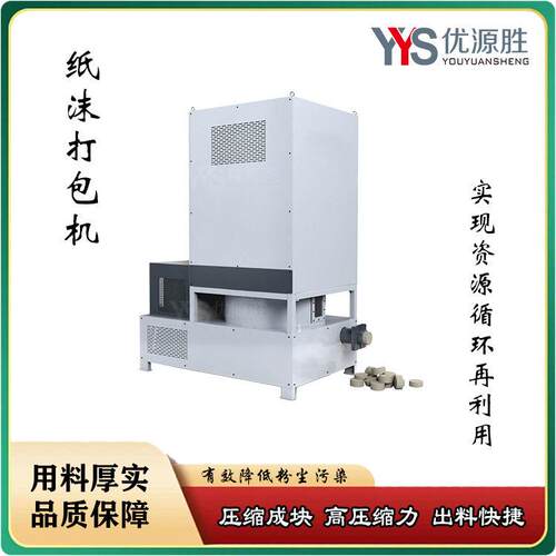 优源胜纸沫打包机 配套锯纸机切割粉尘回收 大压缩力出料快且紧实