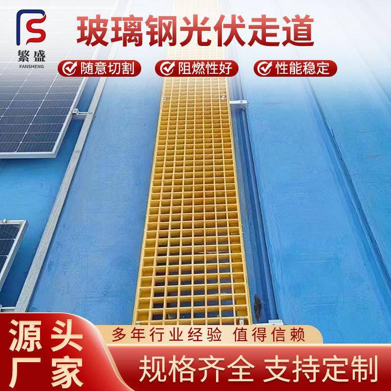 玻璃钢格栅厂家地铁隧道光伏走道板现货平台楼梯踏板光伏检修通道