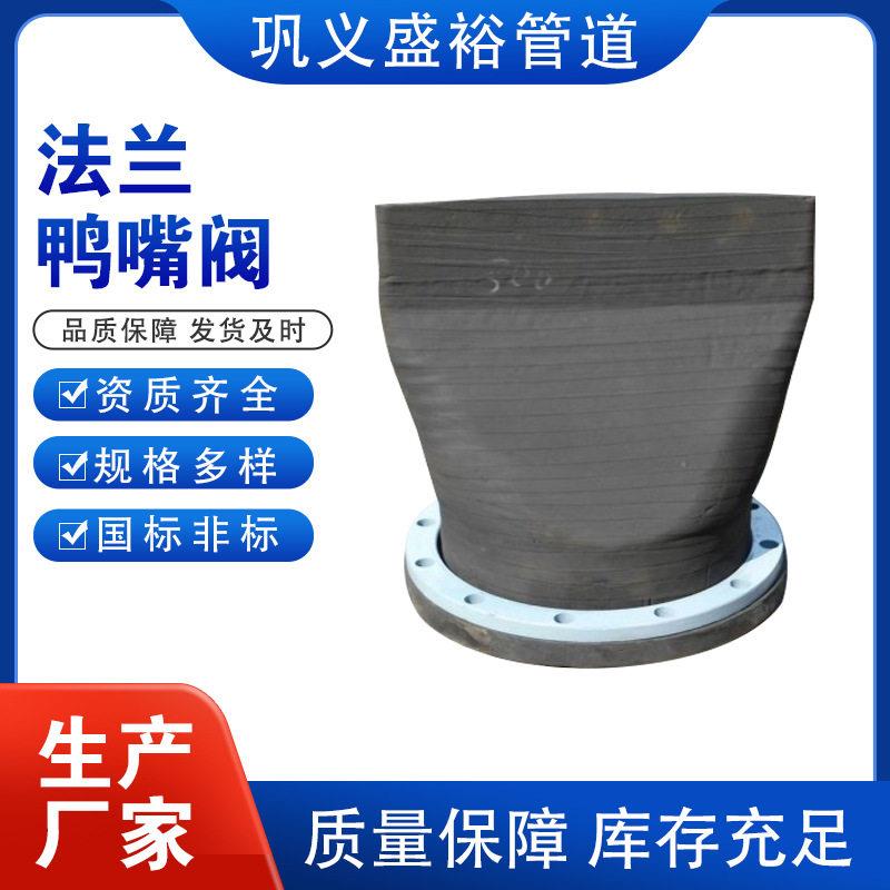 卡箍式橡胶鸭嘴阀 柔性防倒灌向阀排水止逆阀 法兰式排污止回阀