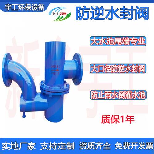 自净式水封阀F43X-16Q双封自净式防逆水封阀止回逆止阀DN600 800