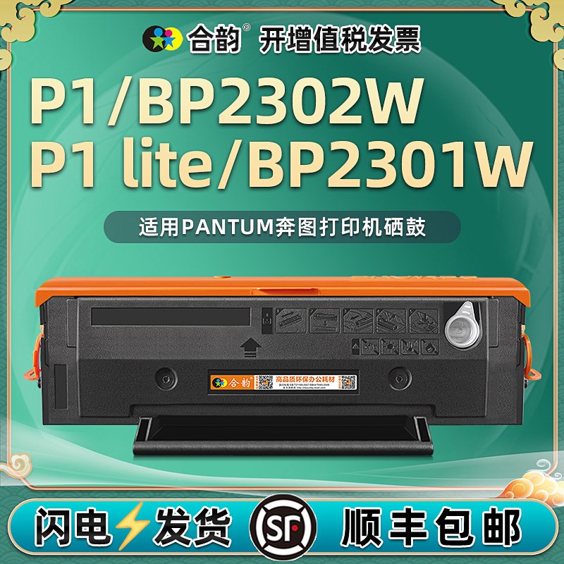 合韵适用TL2302硒鼓pantum奔图牌黑白激光打印机P1/BP2302W专用