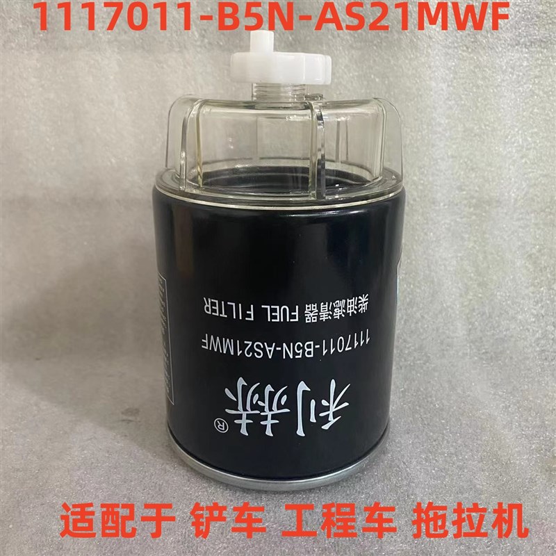 1117011-B5N-AS21MWF柴油滤清器 适配于铲车油水分离器工程车滤芯