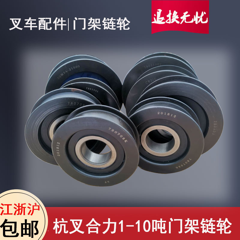 叉车门架链轮 杭州叉车合力龙1-10吨起升龙门架轴承链条滚轮配件