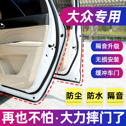 大众宝来POLO朗逸桑塔纳速腾迈腾帕萨特K途岳汽车门密封条隔音改
