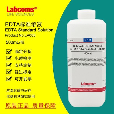 D标准 olL 滴定分析 定制 乙二胺四乙酸二钠