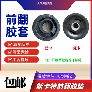 力帆时骏斯卡特吉卡驭卡珑卡驾驶室前翻座子胶垫翻转胶胶皮