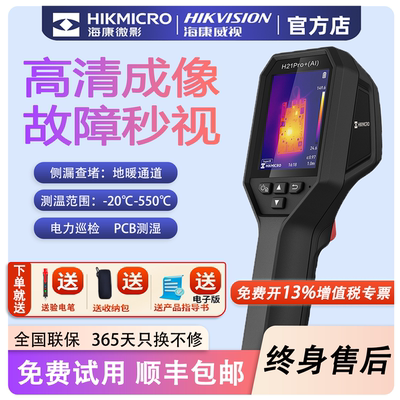 海康微影热成像仪高精度手持红外热像仪工业电力巡检测温仪H21Pro
